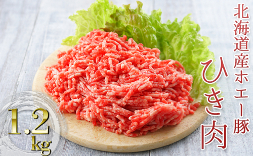北海道産ホエー豚のひき肉1.2kg(200g×6袋) 163658 - 北海道日高町
