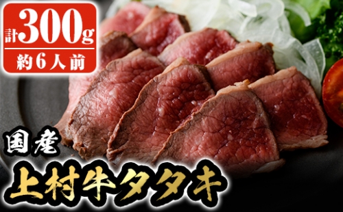 B0-167 国産！上村牛タタキ300g(約6人前)【カミチク】 163662 - 鹿児島県霧島市