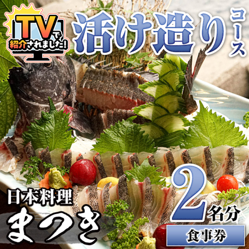 活け造りコース食事券(2名分) 食事券 活け造り 個室 天然魚 料理 日本料理 漁師の店 コース料理 魚介類 チケット 海鮮 海の幸 ディナー ランチ お食事券 予約制 【日本料理まつき】akn022-01 163672 - 鹿児島県阿久根市