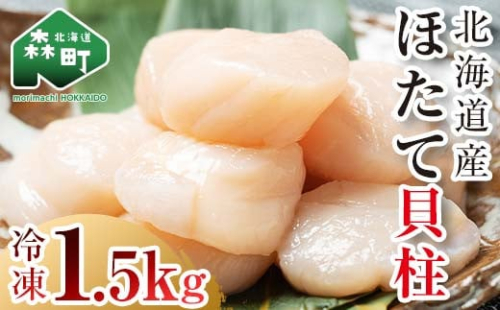 北海道産 冷凍ホタテ貝柱大 （500g×3パック）「1.5kg」 ＜ワイエスフーズ＞ 小分け チャック付き 海鮮丼 森町 魚貝類 帆立 ホタテ ほたて 魚介類 貝 ふるさと納税 北海道 訳あり mr1-1096 163712 - 北海道森町