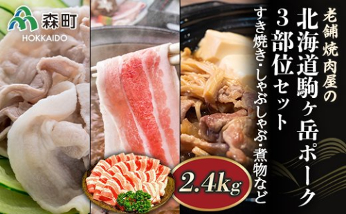 3部位セット 2.4kg すき焼き・しゃぶしゃぶ・煮物など～北海道駒ヶ岳ポーク～＜酒仙合縁 百将＞ 森町 豚肉 すき焼き しゃぶしゃぶ 煮物 ロース 肩ロース バラ肉 北海道産 セット ふるさと納税 北海道 mr1-0322 163733 - 北海道森町