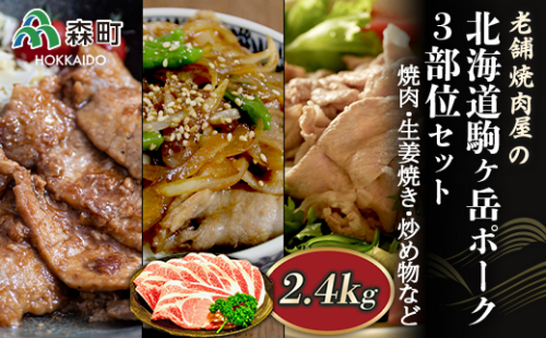 3部位セット2.4kg 焼肉・生姜焼き・炒め物など～北海道駒ヶ岳ポーク～＜酒仙合縁 百将＞ 森町 豚肉 焼肉 生姜焼き 炒め物 ロース 肩ロース バラ肉 北海道産 セット ふるさと納税 北海道 mr1-0323 163735 - 北海道森町
