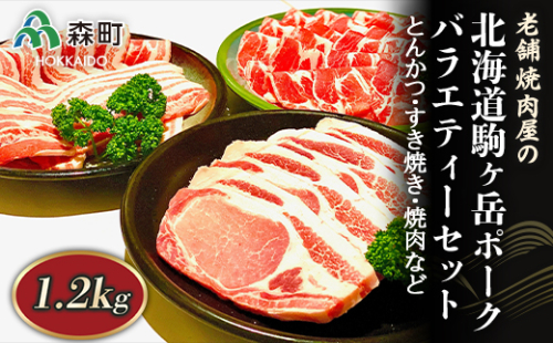 バラエティーセット 1.2kg とんかつ・すき焼き・焼肉など～北海道駒ヶ岳ポーク～＜酒仙合縁 百将＞ 森町 豚肉 とんかつ すき焼き 焼肉 ロース 肩ロース バラ肉 北海道産 セット ふるさと納税 北海道 mr1-0317 163736 - 北海道森町