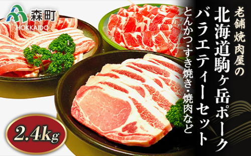 バラエティーセット 2.4kg とんかつ・すき焼き・焼肉など～北海道駒ヶ岳ポーク～＜酒仙合縁 百将＞ 森町 豚肉 とんかつ すき焼き 焼肉 ロース 肩ロース バラ肉 北海道産 セット ふるさと納税 北海道 mr1-0324 163737 - 北海道森町