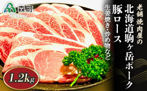 豚ロース 1.2kg 生姜焼き・炒め物など～北海道駒ヶ岳ポーク～＜酒仙合縁 百将＞ 森町 豚肉 生姜焼き 炒め物 ロース 北海道産 ふるさと納税 北海道 mr1-0319 163739 - 北海道森町