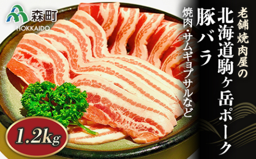 豚バラ 1.2kg 焼肉・サムギョプサルなど～北海道駒ヶ岳ポーク～＜酒仙合縁 百将＞ 森町 豚肉 焼肉 サムギョプサル バラ肉 北海道産 ふるさと納税 北海道 mr1-0320  163740 - 北海道森町