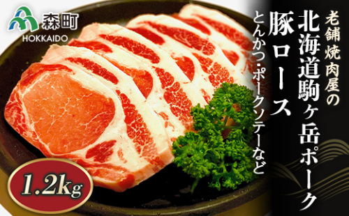 豚ロース 1.2kg とんかつ・ポークソテーなど～北海道駒ヶ岳ポーク～＜酒仙合縁 百将＞ 森町 豚肉 とんかつ ポークソテー ロース 北海道産 ふるさと納税 北海道 mr1-0321  163741 - 北海道森町