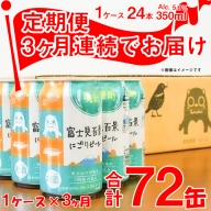 K2476 【3ヶ月定期便】富士見百景 にごりビール 350ml×24缶（合計3回）