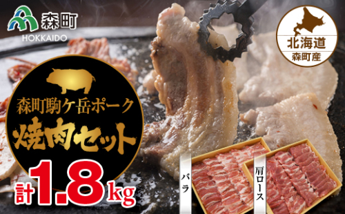 森町駒ヶ岳ポーク焼肉セット 計1.8kg＜道産ネットミツハシ＞ 森町 豚肉 ロース バラ 焼肉 セット ふるさと納税 北海道 mr1-0017 163745 - 北海道森町