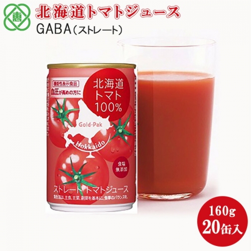 北海道トマトジュースストレートGABA 160g 20缶【06000101】 163750 - 北海道恵庭市