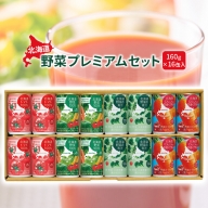 北海道 野菜プレミアムセット 160g×16缶入[060004]