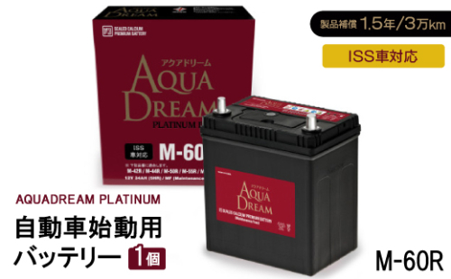 AQUADREAM PLATINUM 自動車始動用バッテリー ISS車対応  M-60R 1個【1566519】