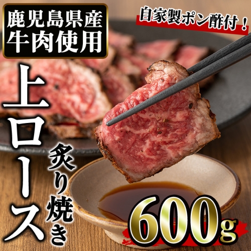 No.760 鹿児島県産牛の上ロースあぶり焼き(約600g・自家製ポン酢付