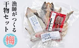 【ふるさと納税】現役漁師が直接つくる富山湾と日本海の干物セット(梅)