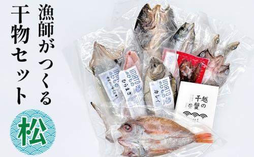 現役漁師が直接つくる富山湾と日本海の干物セット(松) 163762 - 富山県射水市