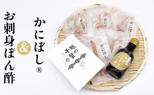漁師がつくった蟹の干物食べ比べセットとお刺身ぽん酢 163763 - 富山県射水市