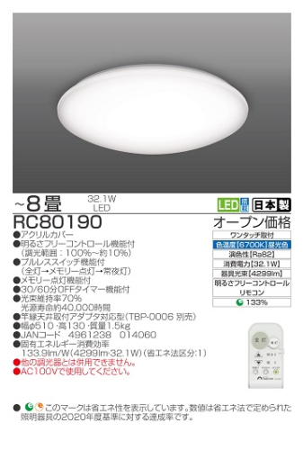 【瀧住電機工業株式会社】8畳用　調光リモコンシーリングライト　RC80190 1637733 - 三重県名張市