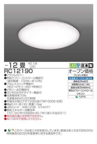 【瀧住電機工業株式会社】12畳用　調光リモコンシーリングライト　RC12190 1637734 - 三重県名張市