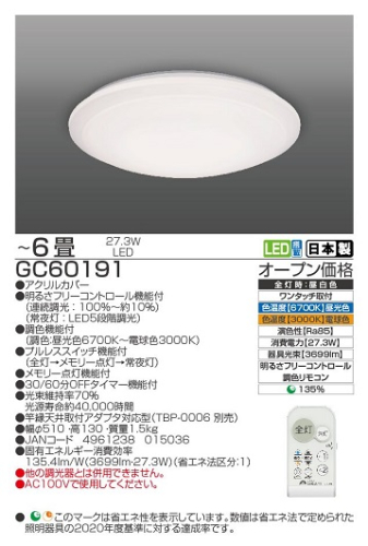 【瀧住電機工業株式会社】6畳用　調光調色リモコンシーリングライト　GC60191 1637737 - 三重県名張市