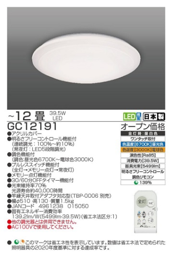 【瀧住電機工業株式会社】12畳用　調光調色リモコンシーリングライト　GC12191 1637744 - 三重県名張市