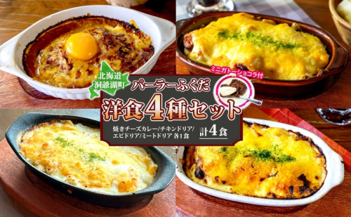 パーラーふくだ特製 洋食4種セット 計4食 ミニガトーショコラ付 北海道 焼きチーズカレー ドリア ミート エビ チキン 棚田米 伊達産鶏 手作り 湯煎 レンジ調理 冷凍 パーラーふくだ 洞爺湖町 1637745 - 北海道洞爺湖町