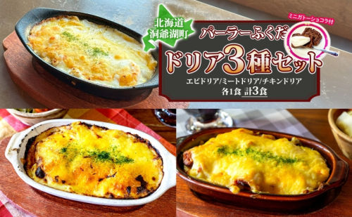 パーラーふくだ特製 ドリア3種セット 計3食 ミニガトーショコラ付 北海道 ミートドリア エビドリア 伊達産鶏 照り焼き チキンドリア ドリア 惣菜 スイーツ 手作り 洋食 加工品 湯煎 レンジ調理 冷凍 パーラーふくだ 洞爺湖町 1637747 - 北海道洞爺湖町