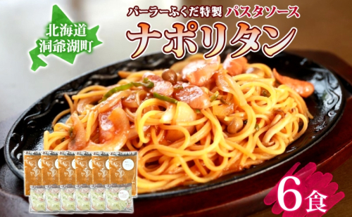 パーラーふくだ特製 ナポリタン パスタソース 具材付 計6食 北海道 パスタ ソース 麺 トマト 人参 玉ねぎ ピーマン 惣菜 スイーツ 手作り 洋食 加工品 湯煎 レンジ調理 手軽 お取り寄せ 人気 冷凍 パーラーふくだ 洞爺湖町 1637748 - 北海道洞爺湖町