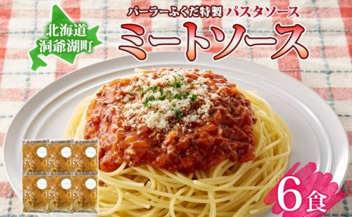 パーラーふくだ特製 ミートソース パスタソース 計6食 北海道 パスタ ソース 麺 トマト ミート あいびき 合挽 惣菜 スイーツ 手作り 洋食 加工品 湯煎 レンジ調理 手軽 お取り寄せ 人気 冷凍 パーラーふくだ 洞爺湖町 1637749 - 北海道洞爺湖町