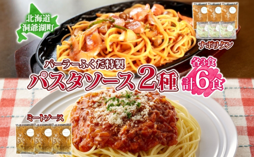 パーラーふくだ特製 ミートソース ナポリタンソース 計6食 パスタソース 北海道 パスタ ソース 麺 トマト ミート ナポリタン 具材 惣菜 スイーツ 手作り 洋食 加工品 湯煎 レンジ調理 手軽 お取り寄せ 人気 冷凍 パーラーふくだ 洞爺湖町 1637750 - 北海道洞爺湖町