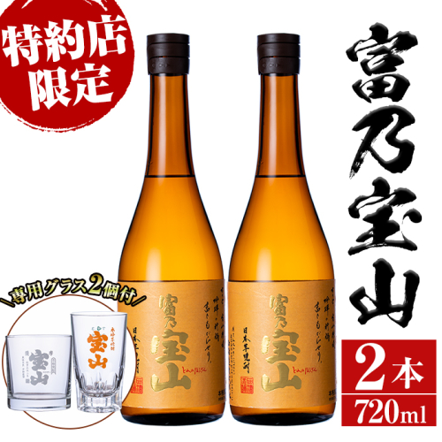 No.721 芋焼酎「富乃宝山」(720ml×2本・計1440ml)と専用グラス2個セット！国産 九州産 鹿児島県産 焼酎 芋焼酎 酒 アルコール 芋 さつま芋 地酒 お土産 セット【宮下酒店】 163775 - 鹿児島県日置市