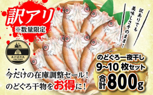 【訳あり数量限定】あけぼの丸ののどぐろ一夜干し800ｇ（9～10枚）魚介 のどぐろ 一夜干し 訳あり 【2018】 1637778 - 島根県浜田市