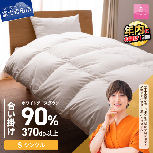 抗菌・抗ウイルス加工羽毛合い掛けふとん（シングル）【甲州羽毛ふとん】 163805 - 山梨県富士吉田市