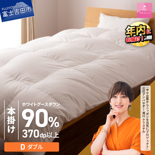 抗菌・抗ウイルス加工羽毛本掛けふとん（ダブル）【甲州羽毛ふとん】 163808 - 山梨県富士吉田市