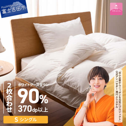 抗菌・抗ウイルス加工羽毛2枚合わせふとん（シングル）【甲州羽毛ふとん】 163809 - 山梨県富士吉田市