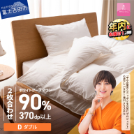 抗菌・抗ウイルス加工羽毛2枚合わせふとん（ダブル）【甲州羽毛ふとん】