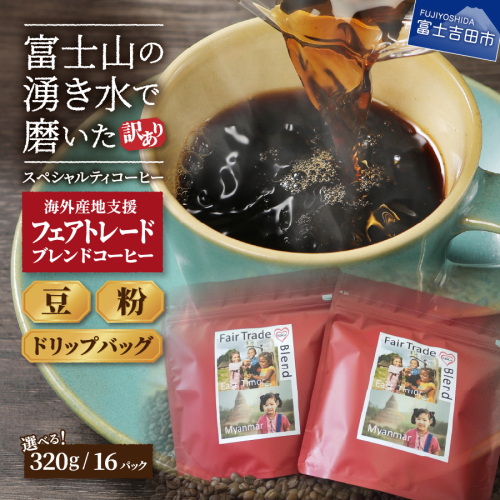 メール便発送【訳あり】フェアトレード ブレンドコーヒー 富士山の湧き水で磨いた スペシャルティコーヒー 163811 - 山梨県富士吉田市