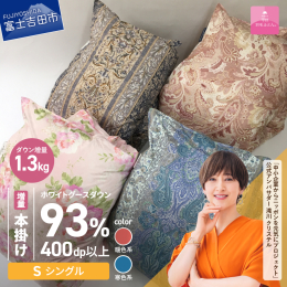 こちらの返礼品は、羽毛布団専用・回収キット付きです。 訳ありですが、良質なホワイトグースダウン93％をたっぷり増量1.3kg使用! 超長綿サテン生地を使用した「ダウンパワー数値」は400以上の高品質な