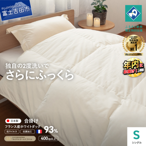 【抗ウイルス・抗菌加工】羽毛合掛けふとん(シングル)【創業100年】  163816 - 山梨県富士吉田市