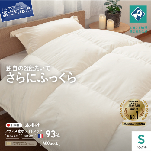 【抗ウイルス・抗菌加工】羽毛本掛けふとん(シングル)【創業100年】  163817 - 山梨県富士吉田市