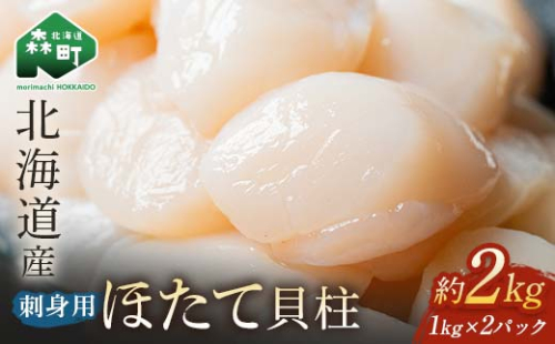 【順次発送】北海道産 冷凍玉冷ほたて 2kg（1kg（31～40玉前後）×2パック）＜海鮮問屋　株式会社　瑞宝＞ 小分け 森町 帆立 海産物 魚貝類 海鮮丼 魚介類 貝柱 ふるさと納税 北海道 訳あり mr1-0805-1 1638519 - 北海道森町