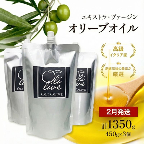 【受賞農家が選出】 高級イタリア産 エキストラ・ヴァージン・オリーブオイル 450g×3個【2026年2月より順次発送】 1638565 - 静岡県袋井市