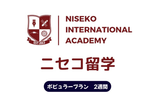 ニセコ 留学 ポピュラー プラン 2週間 北海道 倶知安町 1638975 - 北海道倶知安町