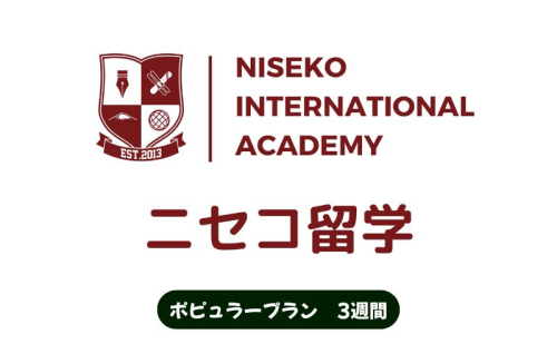 ニセコ 留学 ポピュラー プラン 3週間 北海道 倶知安町 1638976 - 北海道倶知安町