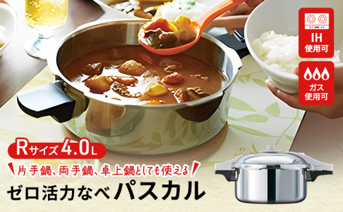 【80周年特別寄付額】ゼロ活力なべ パスカル（R）圧力なべ アサヒ軽金属 IH対応 日本製 国産 4.0L ステンレス 鍋 なべ IH ガス 調理器具 キッチン 日用品 ギフト プレゼント 贈答 1639016 - 兵庫県加西市