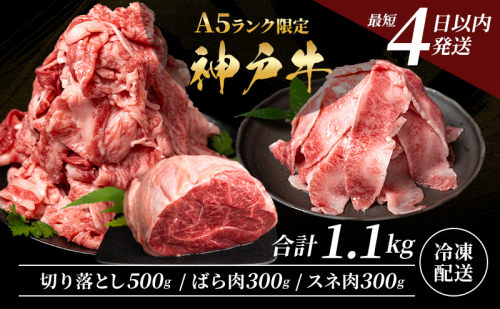 神戸牛 【便利な大容量セット！1.1kg】 切り落とし肉 すね肉 バラ肉 計1.1kg A4ランク A5ランク 牛肉 牛 お肉 肉 ブランド牛 和牛 神戸ビーフ 但馬牛 国産 冷凍 小分け 食べ比べ　切り落とし ばら肉 チマキ スネ 1639023 - 兵庫県加西市