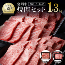 宮崎牛の焼肉セット。 焼肉用として人気の高い宮崎牛の肩ロースとバラ肉をセットにしてお届けします。 ISO22000取得の衛生環境の整った施設にて、５つの食品安全方針をかかげ、お客様へ商品をお届けします