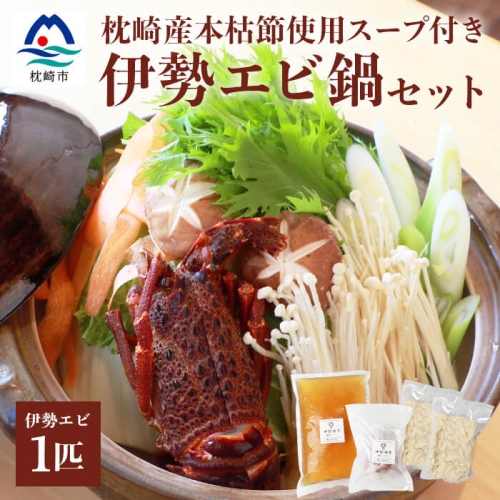伊勢エビ鍋セット1匹 【枕崎産本枯節使用スープ付き】燵仁SELECT 163919 - 鹿児島県枕崎市