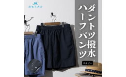 藤巻百貨店×パンツブランド「FANTASTICDAYS」軽い素材感、普通のナイロンとは一味違う生地の風合いと、水を弾きまくる超撥水性能ショートパンツ。 ■タスランナイロン×ダントツ撥水(R)で機能性抜