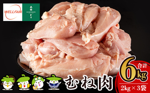 A0-272 森林どり むね肉(2kg×3袋・計6kg)【ウェルファムフーズ】 163945 - 鹿児島県霧島市