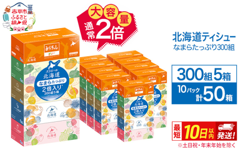 エリエール 北海道ティシュー 300組 5箱×10パック 計50箱 なまらたっぷり 大容量  最短 10日以内 ボックスティシュー 箱ティッシュ まとめ買い ペーパー 紙 防災 常備品 消耗品 備蓄 日用品 生活必需品 北海道 赤平市 2025_CP 163947 - 北海道赤平市